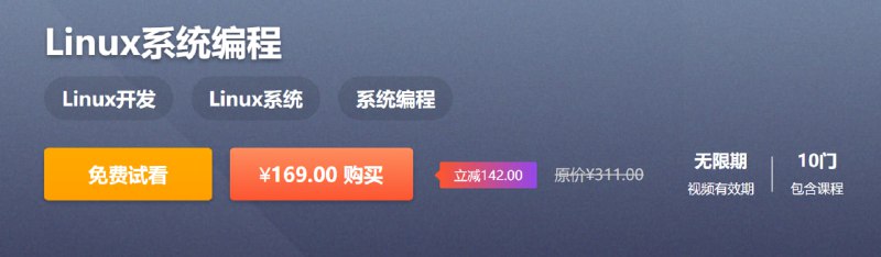 名称：Linux系统编程 - 王利涛描述：Linux 系统编程，Linux系统调用API编程