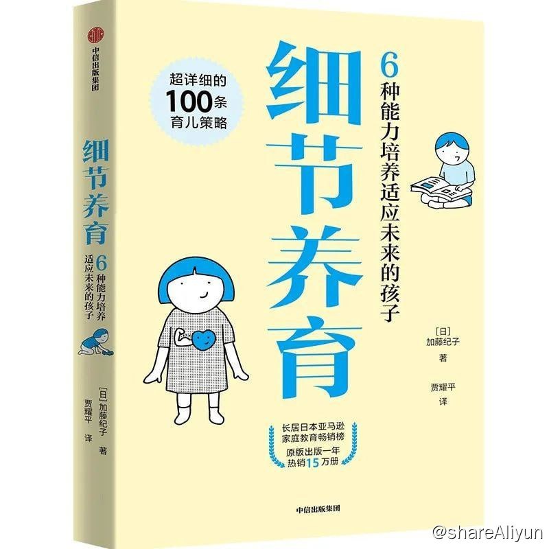名称：《细节养育：6种能力培养适应未来的孩子》描述：这是一本父母可以快速查找到实用育儿信息的家教书