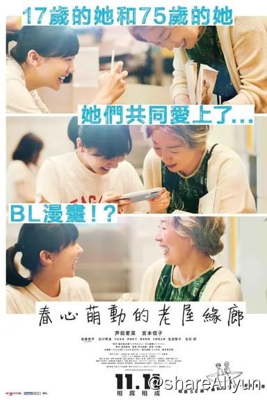 名称：萍水相逢腐檐下(2022) 1080P 内封简繁描述：影片讲述不擅长与人交往、经常偷偷看BL漫画的17岁女高中生佐山丽(芦田 饰)，与丈夫去世后独自生活、同样爱好BL题材的75岁老妇人市井野雪(宫本 饰)，两个兴趣相投的人之间建立的一段忘年交