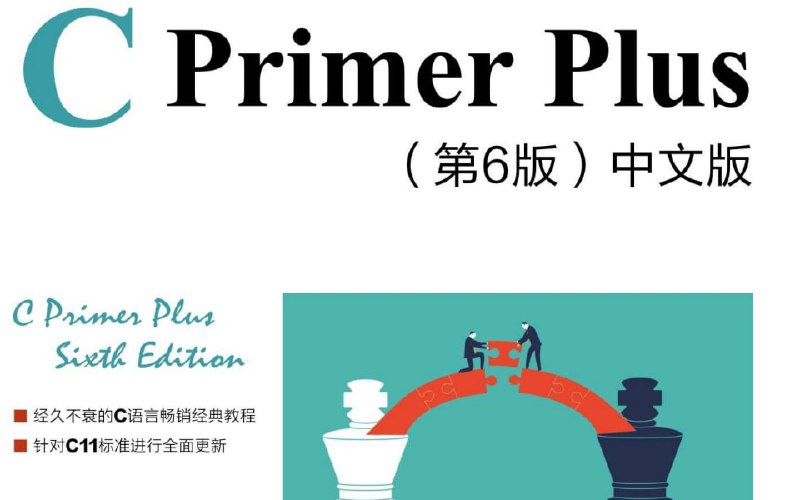 名称：C Primer Plus（C语言入门经典）视频讲解学习视频教程描述：C Primer Plus 是国外学习和入门C语言的经典之作