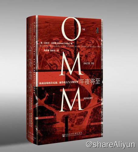 名称：午夜将至：核战边缘的肯尼迪、赫鲁晓夫与卡斯特罗 | 电子书籍描述：《 午夜将至：核战边缘的肯尼迪、赫鲁晓夫与卡斯特罗 》是迈克尔·多布斯创作的历史著作