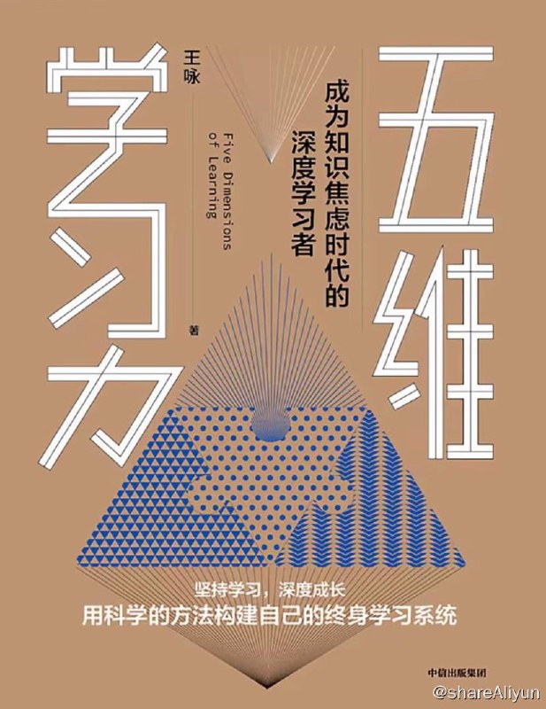 名称：五维学习力 | 电子书 [ azw3 | epub | mobi ]描述：这本书能够让你快速掌握学习技巧，有效提高自己的学习力链接：