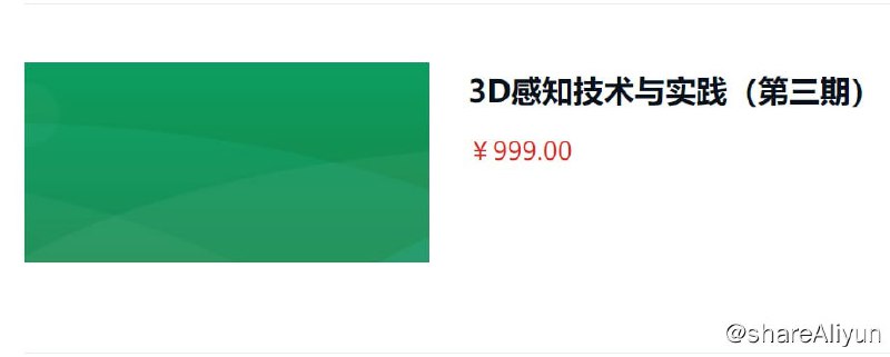 名称：【睿慕课】3D感知技术与实践（第三期）描述：视觉感知技术是众多AI应用的关键，而3D感知技术是机器视觉的重要核心，它的应用领域包括：人机交互，环境识别、自动驾驶，机器人导航、无人机控制等