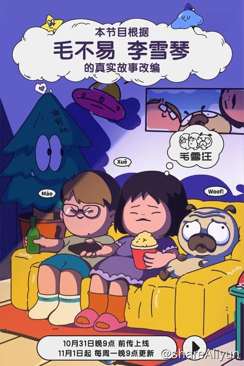 名称：毛雪汪 (2021) 更新中描述：第89期 已更新链接：