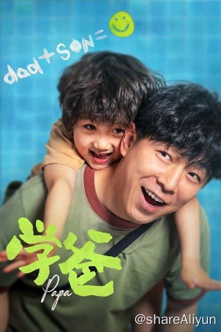 名称：学爸 (2023)✨【2160p.SDR】【原轨.高码率】17G描述：4k 流媒体高码率版 附：1080p 高码率版雷大力（黄渤 饰）为了让儿子雷小米（单禹豪 饰）能够拥有更高的人生起点，在单亲妈妈刘真真（闫妮 饰）的带领下，被迫卷入了“幼升小”的激烈角逐
