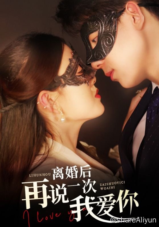 名称：离婚后再说一次我爱你 - 2024.S01.720p描述：多次的伤害终于让江怀月对季景洲彻底死心
