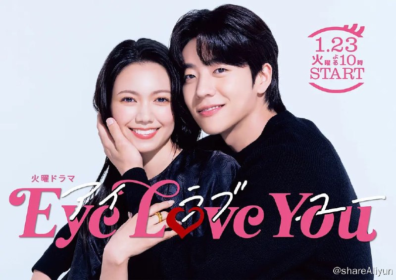 名称：Eye Love You (2024)[更新至07集]描述：讲述30岁的本宫侑里（二阶堂富美 饰）因为意外而得到听见对方心声的能力，但这能力却让她经常受伤害，并开始害怕知道别人的真心，也放弃了恋爱，直到遇见了一位天真率直的韩国人（蔡钟协 饰）后，让侑里重拾已放弃的恋情的想法，和超率直的年下男相恋，展开开朗而奇幻的恋爱故事链接：