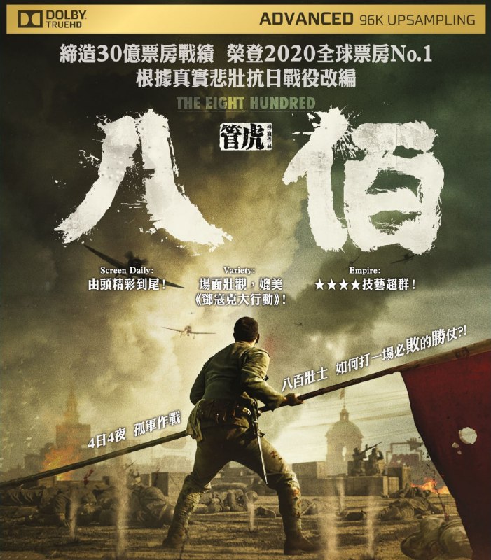 名称：八佰 蓝光原盘REMUX [内封简英双字]描述：八佰的剧情简介 · · · · · ·  1937年淞沪会战的最后一役，“八百壮士”奉命坚守上海四行仓库，以少敌多顽强抵抗四天四夜