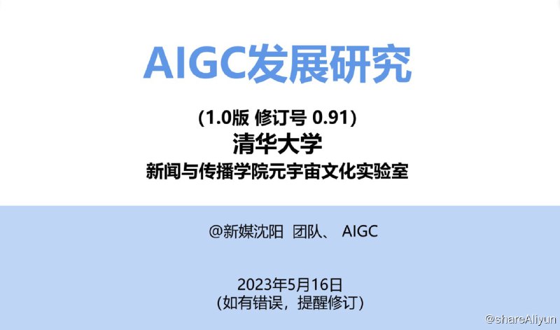 名称：清华大学2023年AIGC发展研究报告1.0版描述：大部分内容由AIGC生成，讲了GPT的研发过程优点/缺陷，并介绍一些前沿探索