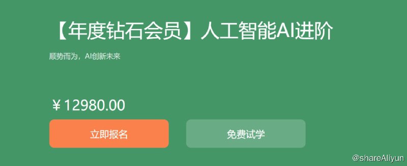名称：【黑马程序员】年度钻石会员-人工智能AI进阶描述：人工智能是当前乃至未来时代热门的技术之一，已在全球范围内掀起了研究与学习热潮