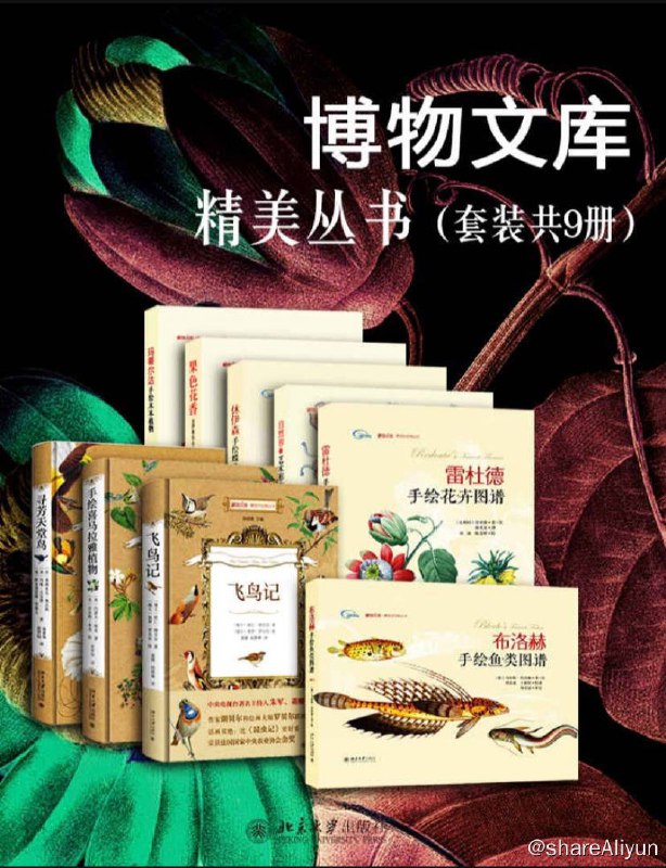 名称：博物文库精美丛书 | 电子书籍描述：《 博物文库精美丛书 》是一场思想与视觉的盛宴，开启了一个美的世界，是艺术之美与自然之美的完美结合，带你走向科学与艺术的精彩人生