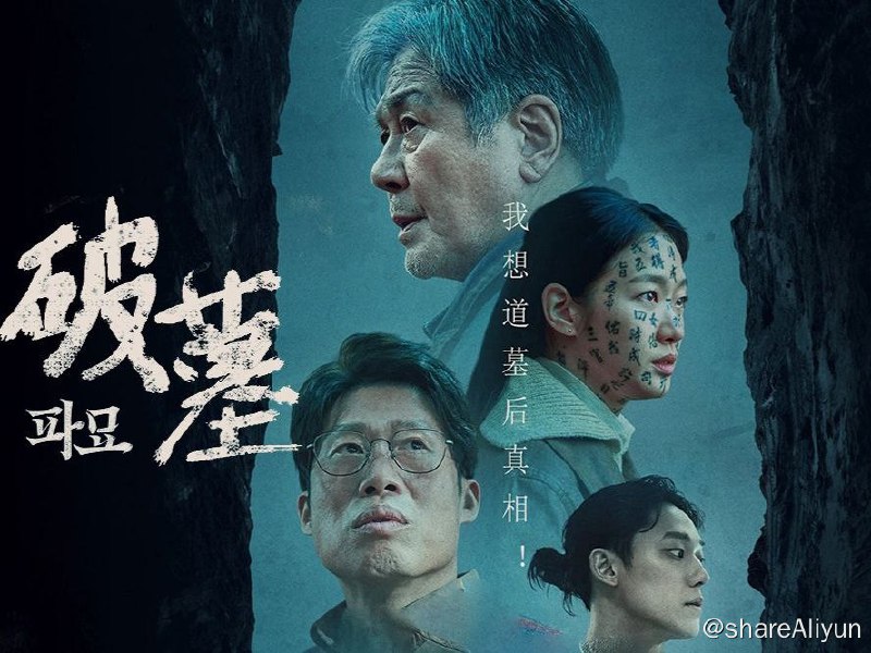 名称：破墓 高清压制 中文字幕版描述：《破墓》是一部 2024 年上映的韩国惊悚电影