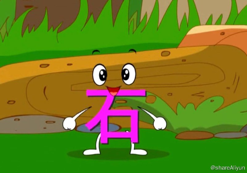 名称：【识字不用教】(20集 avi)描述：识字链接：