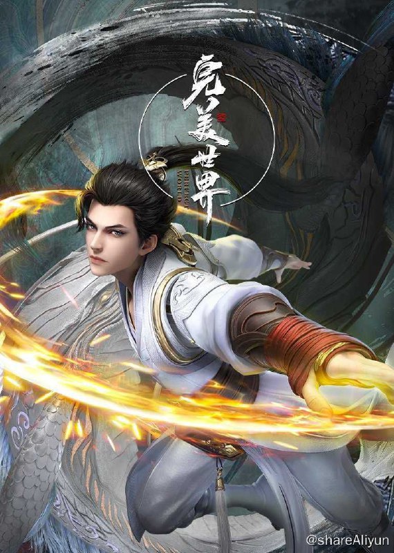 名称：《完美世界》更新至115集描述：动画改编自同名小说