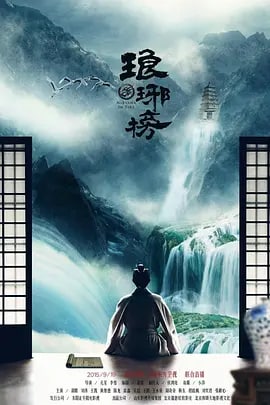 名称：琅琊榜 (2015)描述：十二年前七万赤焰军被奸人所害导致全军覆没，冤死梅岭，只剩少帅林殊侥幸生还