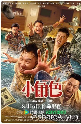 名称：小角色 4KHDR60FPS描述：憋了巴屈的男主陈大器怀揣祖传古董，阴差阳错的来到大城市里的一个洗浴中心