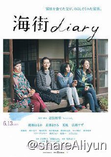 名称：No.174 海街日记 2015描述：临海古都镰仓，顺山而成的小镇，不起眼的角落里生活着香田家四姐妹