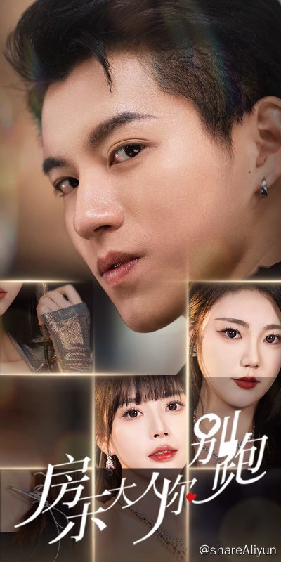 名称：房东大人你别跑 - 2024.S01.2160p描述：龙城权势滔天的皇甫司琮常年忙碌，想给自己放假却被下属一次次破坏，气急的他前往海市隐姓埋名，孰不知海市的别墅却被管家擅自租给了四姐妹