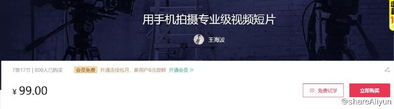 名称：【站酷学习】用手机拍摄专业级视频短片描述：用手机拍摄专业级视频短片课程中,王海波老师带你用iPhone手机+简单的辅助器材,以一部微型纪录短片的拍摄为案例,力图用极短的时间、较少的投入,拍摄出高质量的视频短片