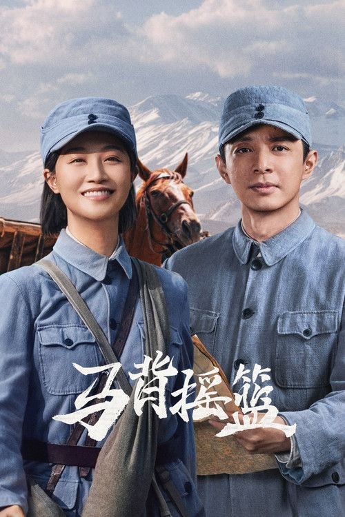 名称：马背摇篮 (2026) 4K 全24集描述：本剧讲述了1946年秋冬，因战争情势变化，延安第二保育院受命组建队伍，护送136名孩子前往安全区域的娃娃长征的故事