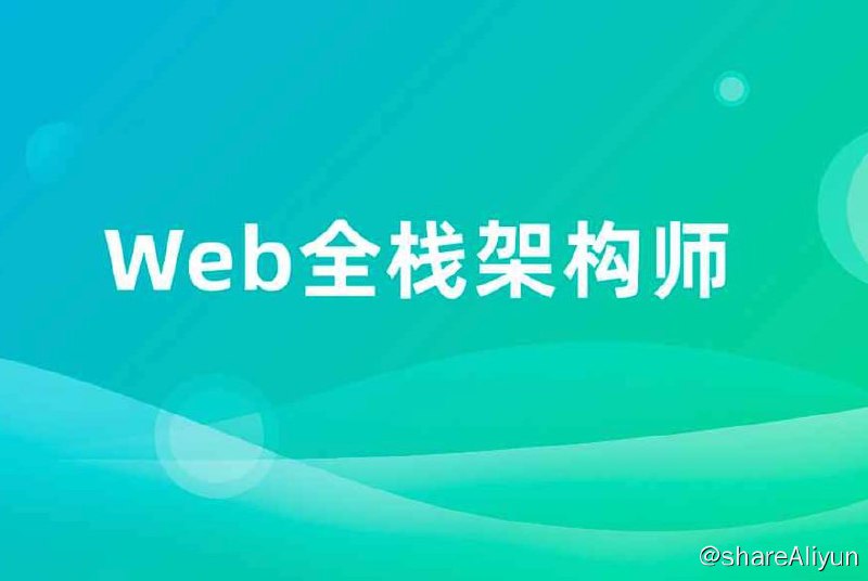 名称：【开课吧】Web全栈架构师第030期描述：主要针对1—4年工作经验的前端开发人员，大纲由IT界知名大牛——廖老师亲自打造， 由一线大型互联网公司全栈架构师/技术总监授课， 内容涵盖深入Vue/React/Node/实战小程序/微信公众号开发/React-native/工程化/自动化测试等！链接：
