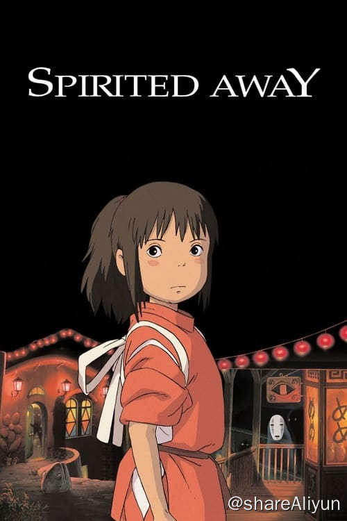 名称：千与千寻 (2001)描述：有点娇气任性的10岁少女千寻（柊瑠美 配）跟随父母搬往新家，途中误入一座神庙，来到了另一个世界：一条专门给神仙提供服务的热闹非凡的浴场街