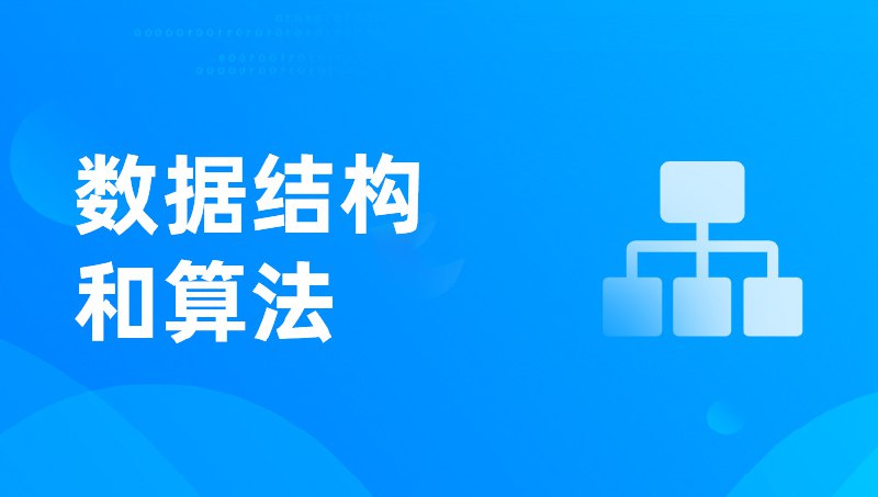 名称：程序员入门—数据结构和算法描述：数据结构与算法是程序员入门必修课，它介绍基本数据结构以及相关的经典算法，强调问题-数据-算法的抽象过程，关注数据结构与算法的时间空间效率，培养学生编写出高效程序从而解决实际问题的综合能力的一门课程