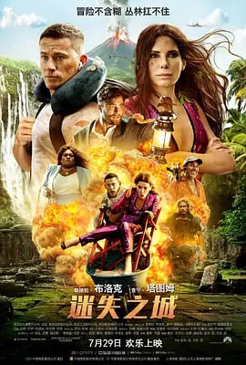 名称：迷失之城 The Lost City (2022)描述：洛蕾塔·塞琪（桑德拉·布洛克 饰）是一位才华横溢但与世隔绝的作家