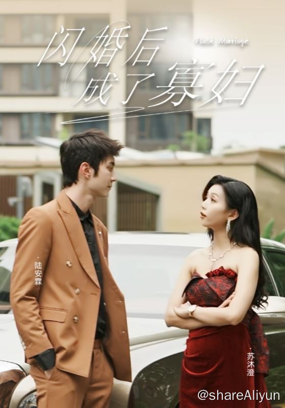 名称：闪婚后成了寡妇 - 2024.S01.720p描述：苏沐澄为了偿还父母欠下的一千万巨款与北山集团总裁陆安霖闪婚，婚后三天陆安霖意外身亡，苏沐澄成为北山集团的唯一继承者