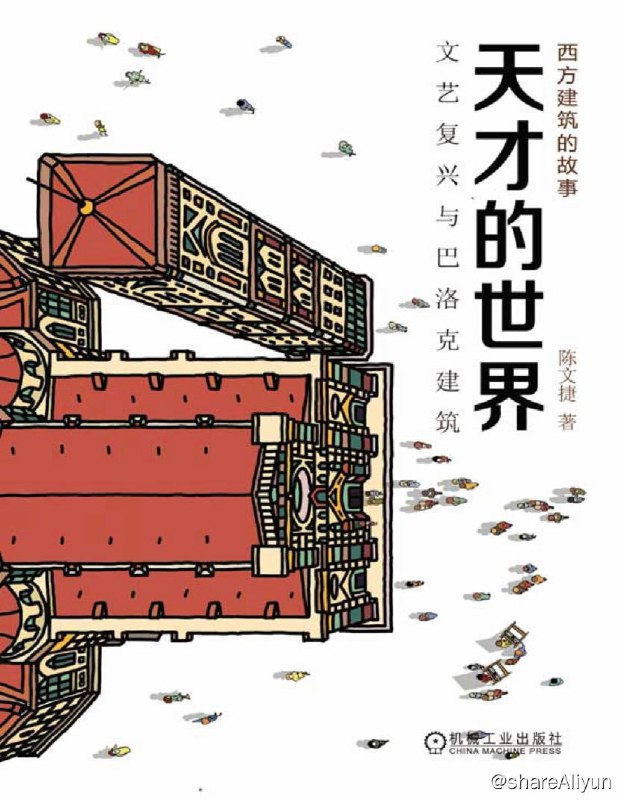 名称：天才的世界 | 电子书籍描述：天才的世界-文艺复兴与巴洛克建筑-西方建筑的故事链接：