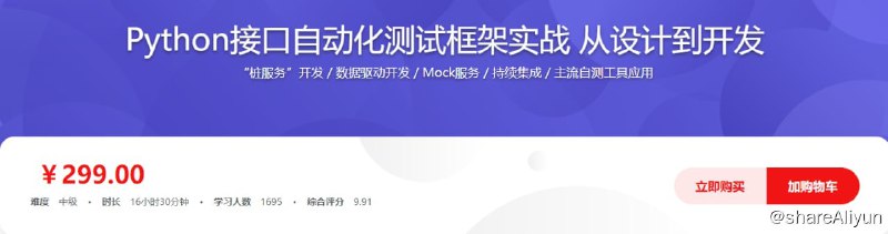 名称：Python接口自动化测试框架实战 从设计到开发描述：课程从接口基础知识讲起，覆盖：抓包+接口工具的运用+常见接口库+接口开发+Mock服务+unittest框架的运用+接口测试框架的设计、开发+持续集成， 最后开发一套前后端解耦过程中需要用到的桩服务来完成我们整个接口自动化测试框架的学习