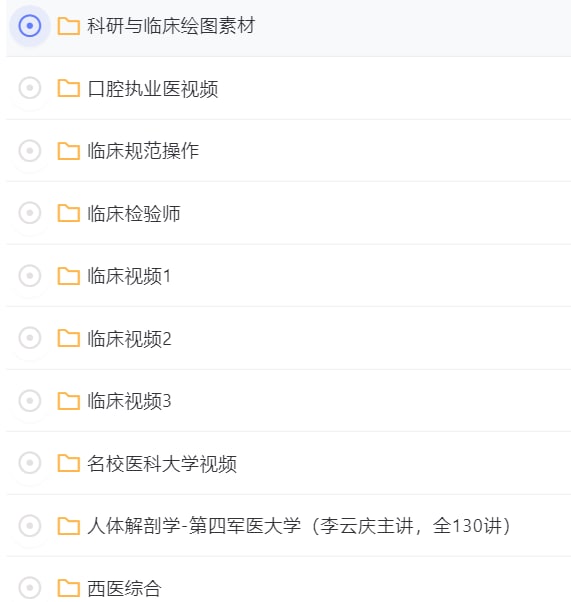 资源名称：医学类课程合集资源描述：2022.8.5最新整理医学类课程资料大合集，临床检验师、名校医科大学视频、考研西医综合最新视频、科研与临床绘图素材、科研学习、西医综合、口腔执业医视频等，超稀有资料，有需要抓紧转存！链接：