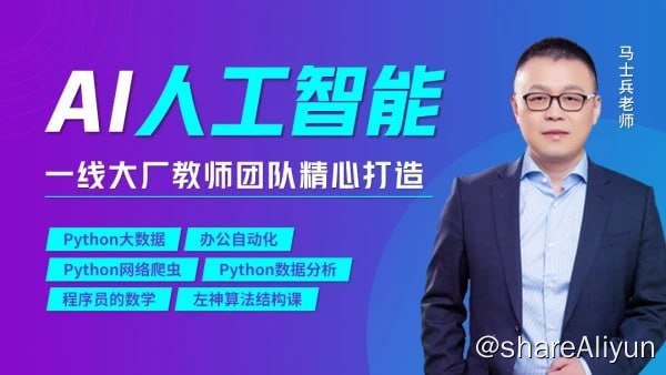 名称：【马士兵教育】AI人工智能工程师第1期描述：4G互联网时代下的数据已经呈现为爆炸式的增长，5G通信的面世会让数据增长速度提高到指数级的爆发，在这浩瀚的数据海洋中，必须采取行之有效的赋能工具，才能将数据中重要的部分-信息、信息中总结的规律成功运用于商业领域，起到数据决策商业的重要意义