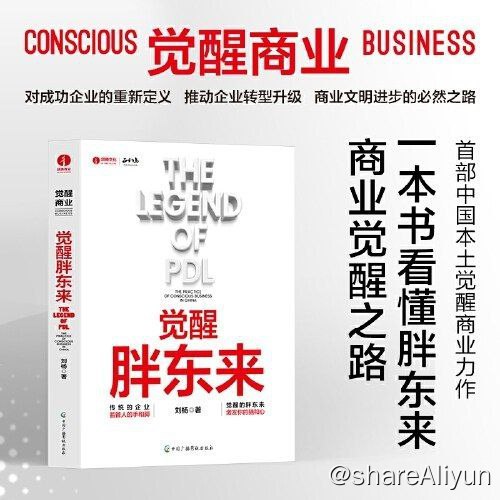名称：觉醒胖东来—首部中国本土觉醒商业力作描述：所有关注零售业变革的人，很难不注意到胖东来