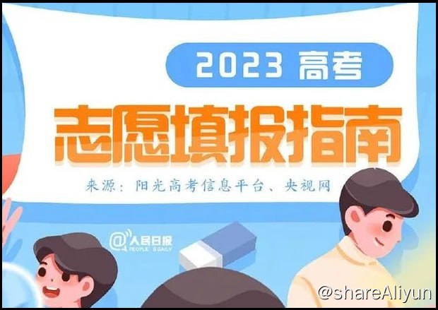 名称：《高考志愿填报指南》（2023版）描述：《高考志愿填报指南》（2023版）《高考志愿填报指南专业解读》（2023版）链接：