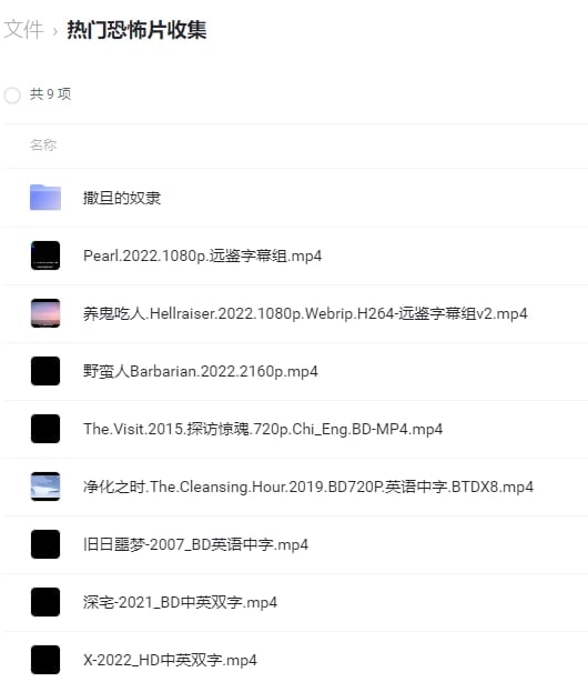 名称：热门恐怖片收集（持续更新）描述：网络热门恐怖片收集，片荒神器