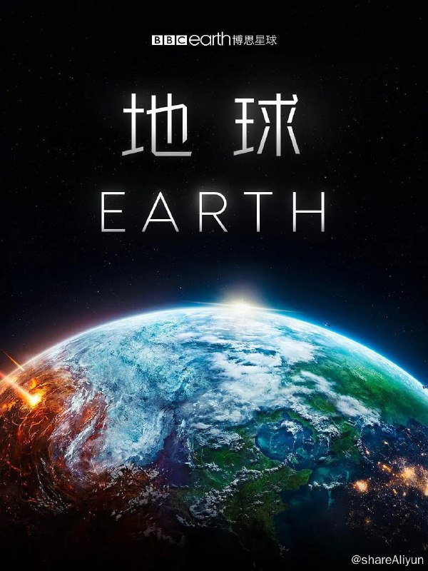 名称：地球 Earth (2023) 1080p描述：尽管人类堪称地球上最与众不同的居民，但却并不是这部纪录片中的主角——地球本身，才是本片的焦点