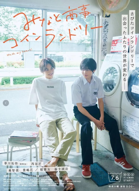 名称：恋恋洗衣店 みなと商事コインランドリー (2022)描述：凑晃(草川拓弥饰)从祖父那里继承了连空调都不起作用的旧自助洗衣店“凑氏商务”