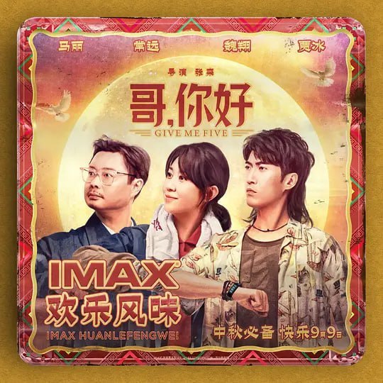 名称：哥，你好 (2022)描述：已是而立之年的伍加陆(常远 饰)出生在一个单亲家庭，父亲伍红旗(魏翔 饰)曾经是工厂里的高级工程师，而小伍则吊儿郎当，一事无成