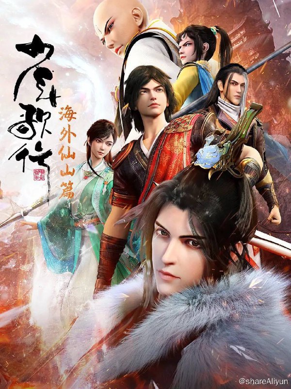 名称：少年歌行：海外仙山篇：2023）4K 高码率 更至EP24描述：行到水穷处，坐看云起时