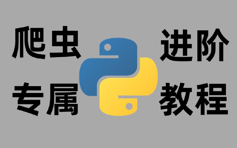 名称：前方高能！Python高级爬虫进阶教程带着实战来了！UP特意花一周时间肝出来的“肝”货，这还不学起来描述：最新Python爬虫进阶教程，搭配实战学习，美滋滋~链接：