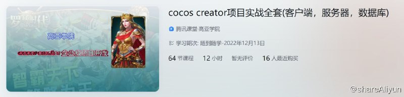 名称：cocos creator项目实战全套(客户端，服务器，数据库)描述：高亚学院cocos creator项目实战全套(客户端，服务器，数据库)