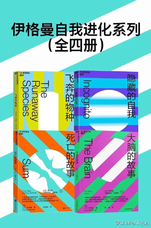 名称：【全四册】 伊格曼自我进化系列 | 电子书籍描述：伊格曼自我进化系列 本套装包含《隐藏的自我》、《大脑的故事》、《死亡的故事》和《飞奔的物种》共四本链接：