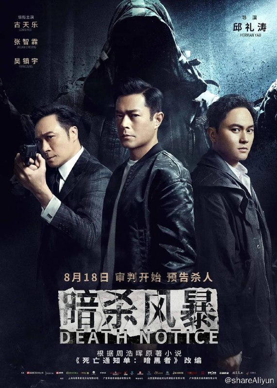 名称：暗杀风暴 (2023) 正式版 4K 古天乐/吴镇宇描述：以“审判者”自居的神秘杀手Darker公开挑衅警方，接连发出“死亡通知单”，收到之人都会被残忍处决