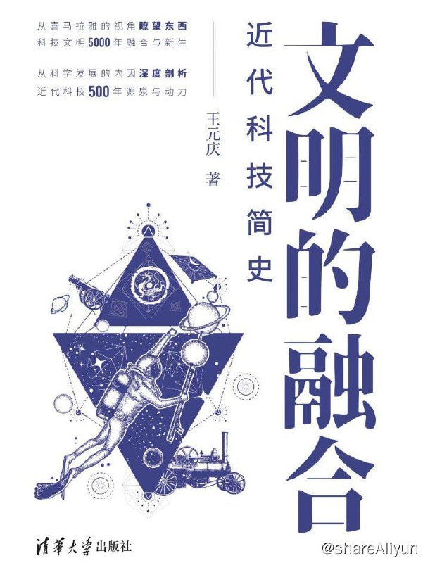 名称：《文明的融合——近代科技简史》 清华大学出版社 【EPUB | MOBI | PDF 电子书】描述：本书基于科技发展的内在因素，从数学的进步、科学的方法、文明的交融、思想的解放，多维度追溯西方科技文明的发展历程，梳理近代科技发展的脉络，展示文明融合对于西方近代科学发展的作用，呈现中华文明灿烂光辉照耀下的西方近代科技发展的辉煌画卷