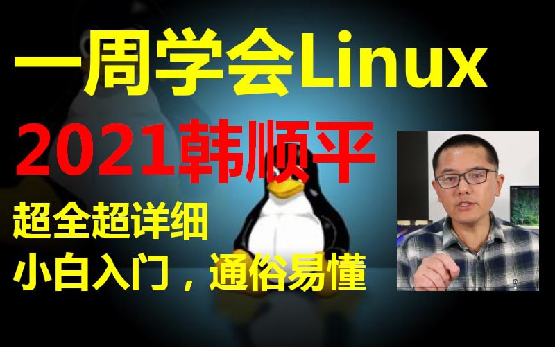 名称：韩顺平 小白入门 通俗易懂 一周学会Linux描述：课程内容分为七部分，涵盖Linux方方面面