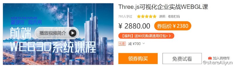 名称：Three.js可视化企业实战WEBGL课描述：全网领先的three.js的 WEB 3D可视化课程