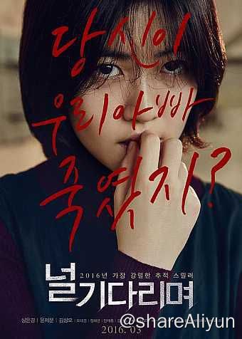名称：等着你 널 기다리며 (2016)描述：　　熙朱（沈恩京 饰）的父亲死在了连环杀人犯基范（金圣武 饰）的屠刀之下，这残酷的一幕被当时只有七岁的熙朱尽收眼底，虽然一晃眼很多年过去，但当时的一幕幕和凶手穷凶极恶的模样依旧时时出现在熙朱的眼前