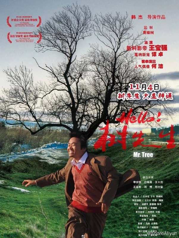 名称：Hello！树先生描述：是由贾樟柯监制、韩杰执导，王宝强、谭卓、何洁等主演的剧情片