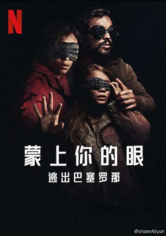 名称：蒙上你的眼:逃出巴塞罗那（2023）/附第一部官中描述：#蒙上你的眼：逃出巴塞罗那#今日上线，本片是首周突破4500万，Netflix2018年收视最高的惊悚片#蒙上你的眼# 的衍生电影